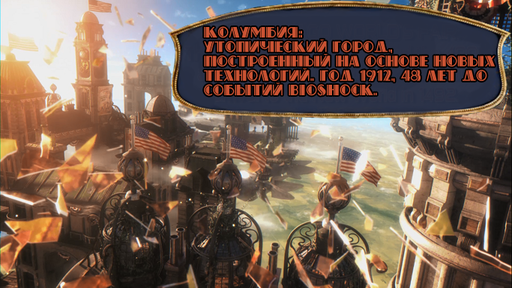 BioShock Infinite - Разбор трейлера BioShock Infinite.