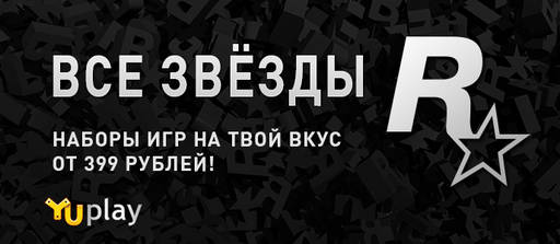 YUPLAY.RU - Бандлы игр Rockstar Games от 399 рублей!