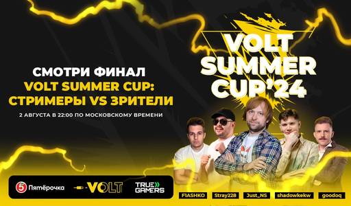 DOTA 2 - Volt Summer Cup: стримеры против зрителей в турнире по Dota 2
